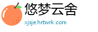 悠梦云舍